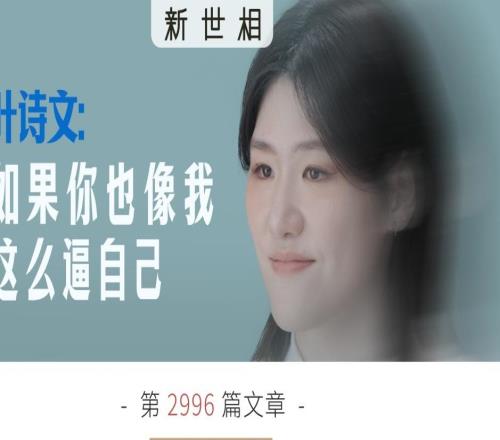 如果你也像我一样这么逼自己对话叶诗文