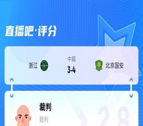 近9成吧友打1星！浙江34國安主裁麥麥提江僅獲2.8分：黑哨實錘