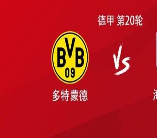 多特vs海登海姆:吉拉西、布兰特、阿德耶米首发