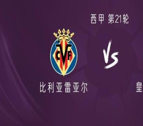 皇马客战比利亚雷亚尔:姆巴佩、维尼修斯首发,贝林厄姆出战