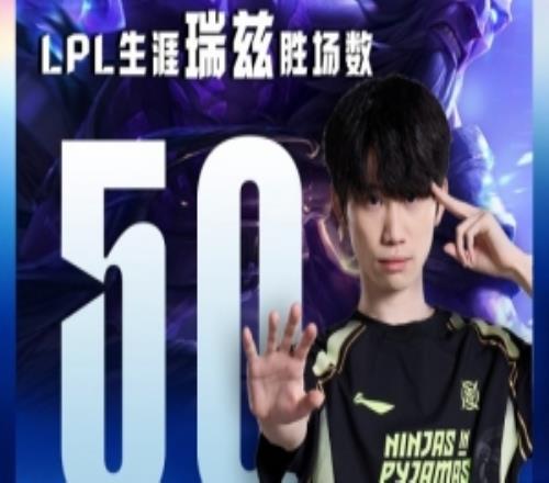 裏程碑：Doinb達成LPL生涯瑞茲50勝場成就