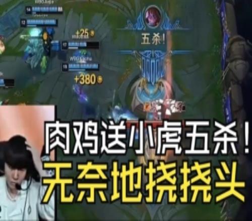Rookie送小虎五杀无奈挠头！水晶哥：别玩妖姬了这英雄真赢不了！