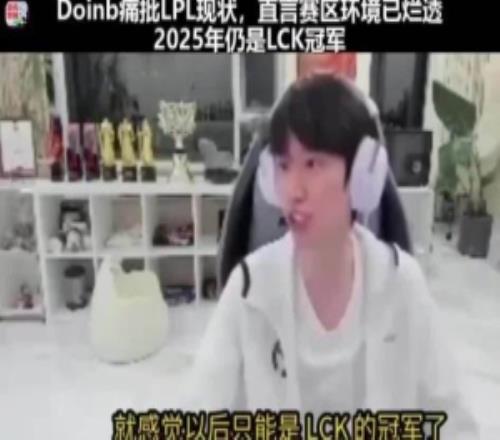 Doinb談LPL現(xiàn)狀：賽區(qū)環(huán)境爛透了，LCK統(tǒng)治一切