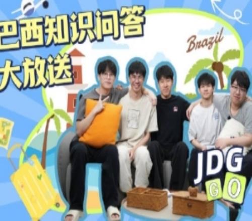JDG之巴西問答篇：誰在幫兄弟們排除錯誤答案誰在全程嘎嘎笑