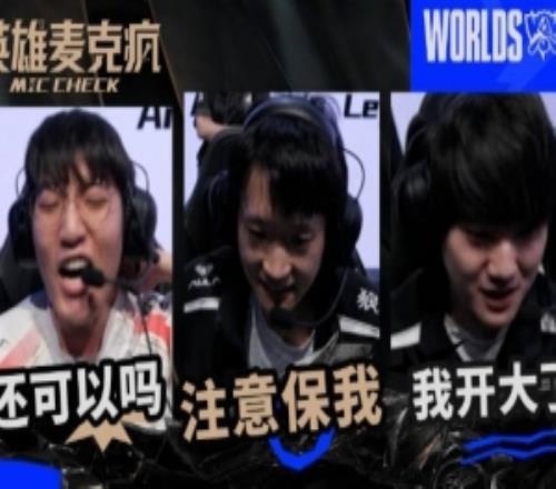 瑞士轮第一日英雄麦克疯：“注意保我注意保我！一波一波一波！”