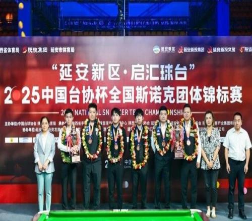 全国斯诺克团体赛:丁俊晖率延安获季军,吴宜泽代表安徽夺冠