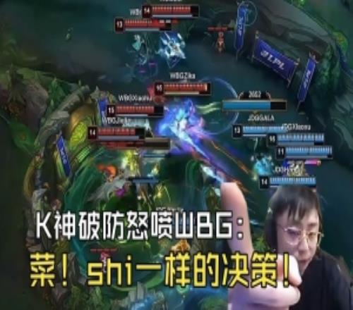 K神怒喷WBG被零封：shi一样的决策！拿了大龙不推塔来抢炼金龙