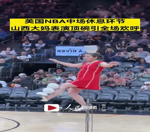 文化输出！NBA中场休息环节，山西大妈表演顶碗引全场欢呼