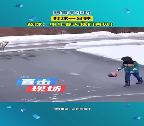 扫雪半小时，打球一分钟！篮球：明年春天我们再见！...