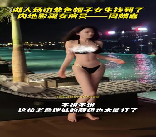 身材真的很顶啊！湖人场边戴紫色帽子的女生找到啦