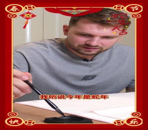 东契奇用毛笔写“蛇”字祝球迷蛇年快乐！