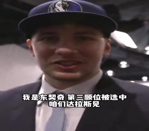 东契奇选秀大会上被独行侠选中瞬间：我非常适合独行侠儿时梦想