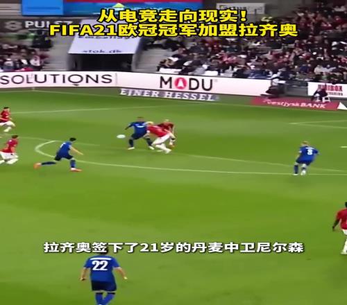 爽文！从电竞走向现实！FIFA电竞冠军加盟拉齐奥！