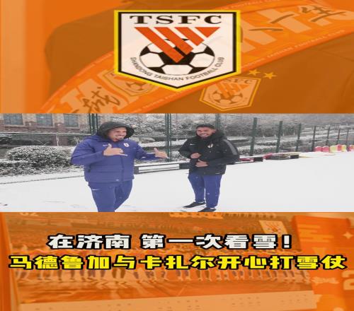 泰山队官方发布：在济南第一次看雪！马德鲁加与卡扎尔开心打雪仗