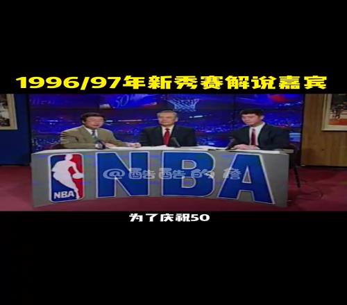 9697赛季NBA新秀赛央视解说，这是哪些吧友的青春