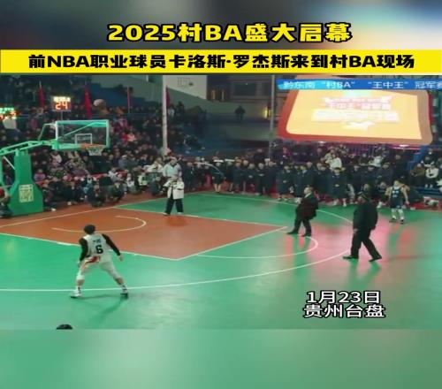 前NBA职业球员卡洛斯罗杰斯来到村BA现场