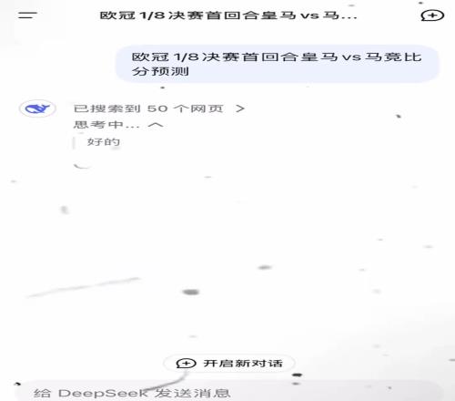 还挺准DeepSeek预测欧冠皇马vs马竞：皇马主场2比1险胜马竞