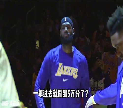 5万分到手！从18岁打到40！詹姆斯究竟有何保养“黑科技”