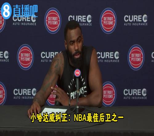 康宁汉姆22分10板17助！哈达威：他是NBA最佳后卫之一！