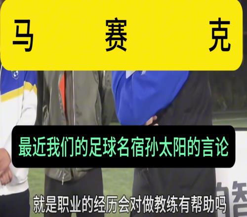 博主：基层教练就该被孙继海PUA嘛为啥会引起教练们众愤呢