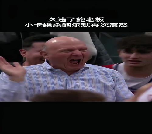 直接怒吼了啊！看到小卡绝杀后老板鲍尔默也激动坏了