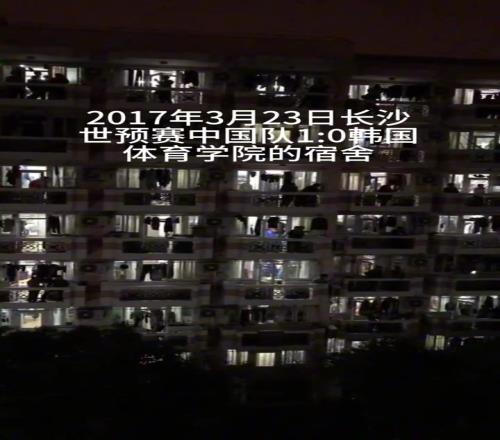 2017年世预赛中国队10韩国，体育学院宿舍