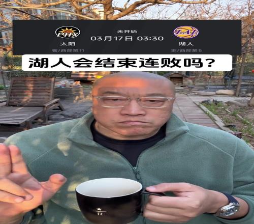 马健：湖人明天就得拿太阳开刀结束连败太阳就是最好的铺垫