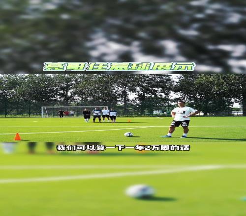 徐亮：19岁开始每天加练70脚任意球，到现在踢了近二十万脚任意球