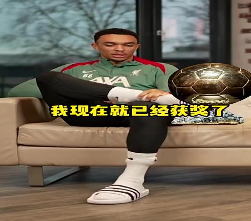 在皇马能否实现阿诺德曾说，想成为首位拿金球的边后卫