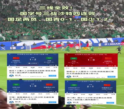 三线全败！国字号四战沙特四连败！国足两负、国青01、国少12
