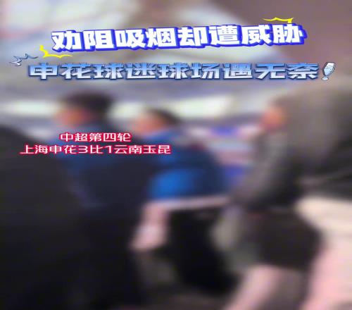 申花女球迷在机场劝阻阿姨抽烟，对方表示：暴露肖像权就牢底坐穿