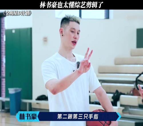 林书豪也太懂综艺剪辑了