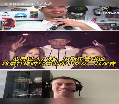 人生赢家！汉斯布鲁：路威打球时经常带两个女友一起观赛！