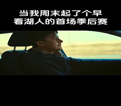 当你周末起了个早看湖人的首场季后赛时恨不得打几个耳光