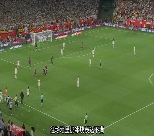 究竟谁在获利球迷解读国王杯决赛争议判罚合集
