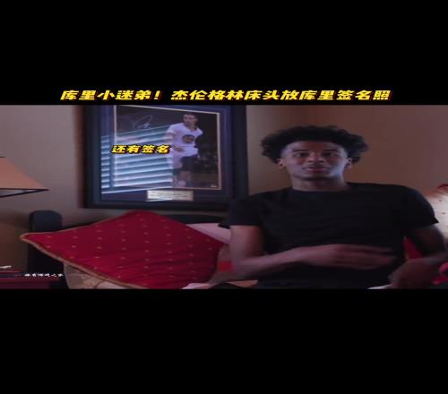 库里小迷弟！原来杰伦格林床头放的是库里签名照
