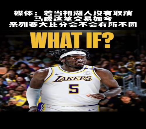 人们至今没想明白，湖人到底为什么拒绝这笔交易