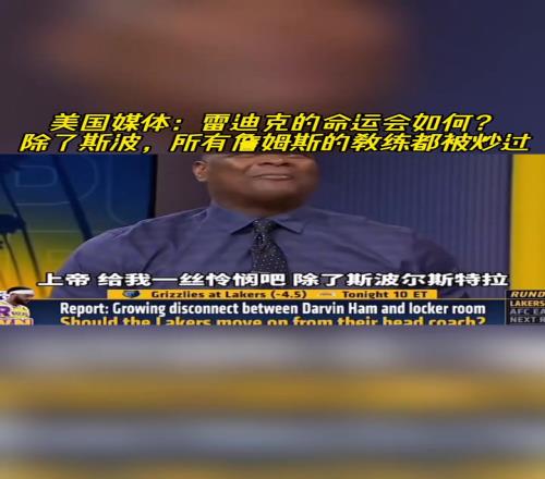 美媒：雷迪克命运会如何詹姆斯的教练除了斯波都被炒过