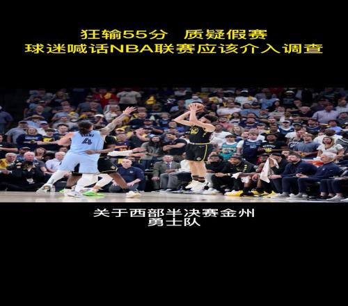 场景再现22年勇士G5惨败无莫熊55分赛后被质疑假赛