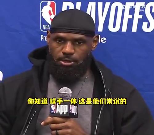 詹姆斯G4赛后不满裁判关键判罚：不是球手一体吗碰华子出界的