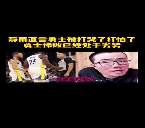 静雨：火箭追到23！勇士从心态角度看不占优势同一起跑线了