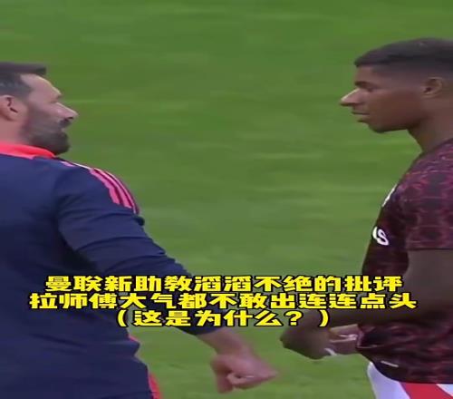 拉师傅大气都不敢喘一个！范尼当曼联助教时疯狂批评拉什福德