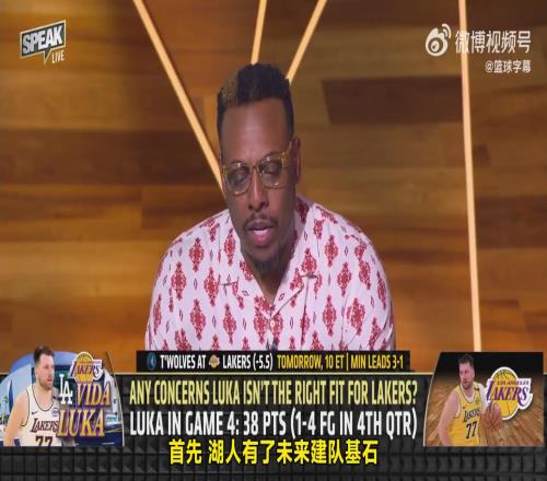 皮尔斯：东契奇完美适配湖人，但湖人阵容不适配东契奇！