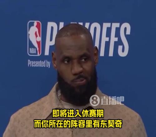 还能打多久詹姆斯：我不知道，我对此也没有答案！我们拭目以待
