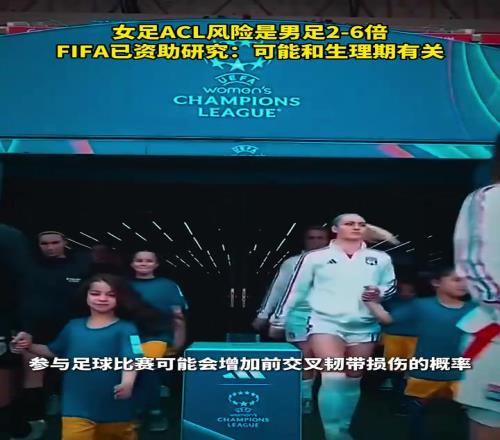 有懂的吧友吗最新研究表明女足ACL风险是男足26倍！