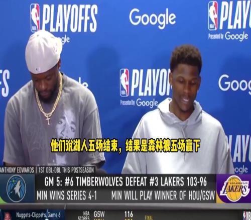爱德华兹：都说湖人5场拿下我们结果我们5场拿下！这是最爽的