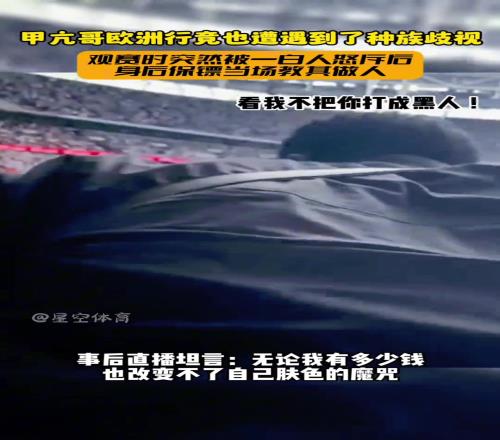 保镖来活！甲亢哥看球被白人种族歧视：滚出去，这里是白人区