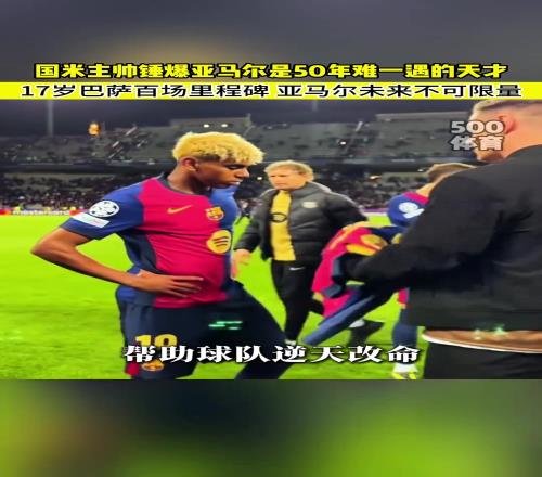 小因扎吉吹爆亚马尔：他是50年难一遇的天才！