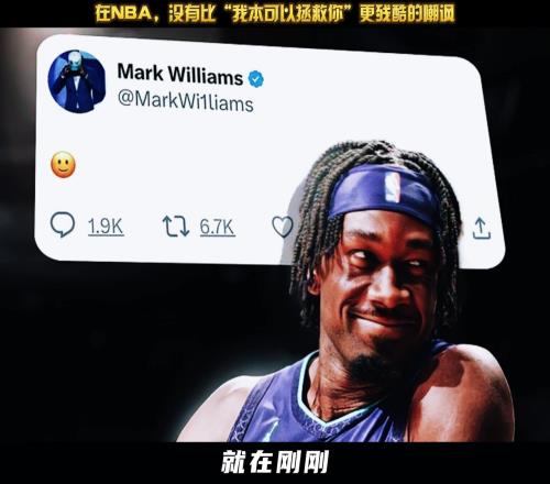 马克威廉姆斯更新社媒晒出笑脸表情表达出对湖人首轮出局嘲讽