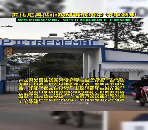 新晋囚王罗比尼奥因性侵案入狱后，在狱中踢球表现良好争取减刑